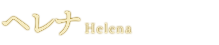 ヘレナ