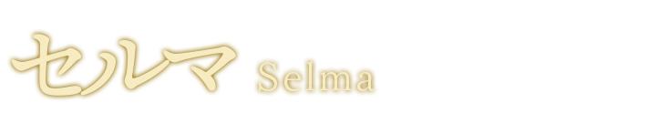 セルマ